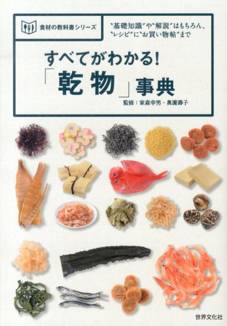 すべてがわかる！「乾物」事典　“基礎知識”や“解説”はもちろん、“レシピ”に“お　（食材の教科書シリーズ）