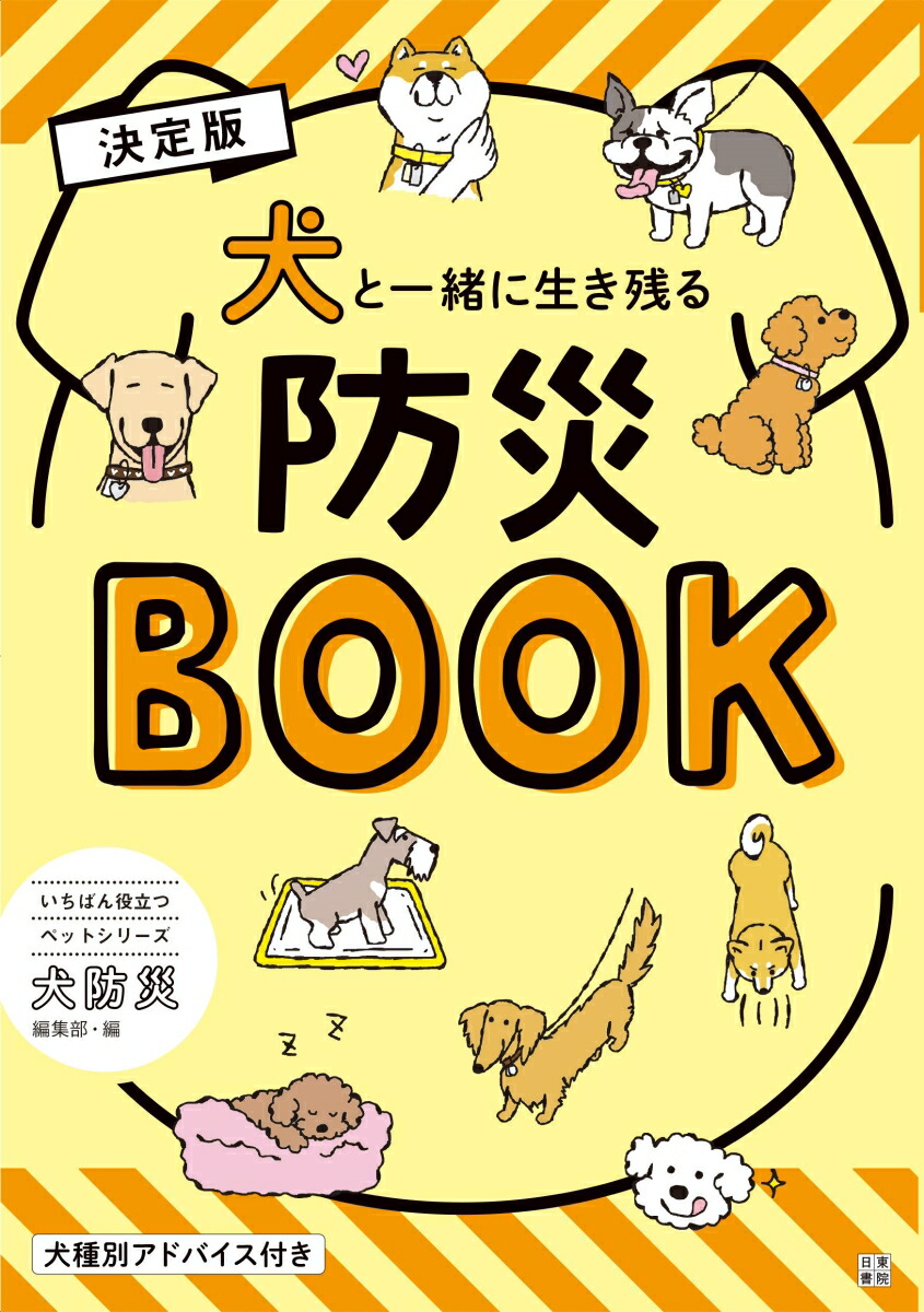 楽天ブックス 決定版 犬と一緒に生き残る防災book 平井潤子 本