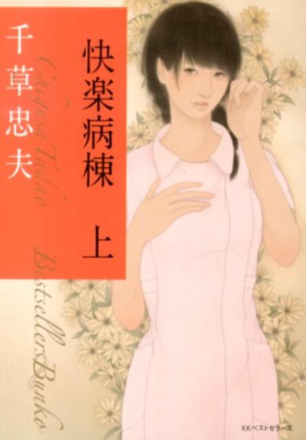 絶版 新書 初版「快楽病棟 ① ②巻」 千草忠夫 乾正人 官能小説 楽天ブックス: 快楽病棟（上） - 千草忠夫 - 9784584393420 : 本