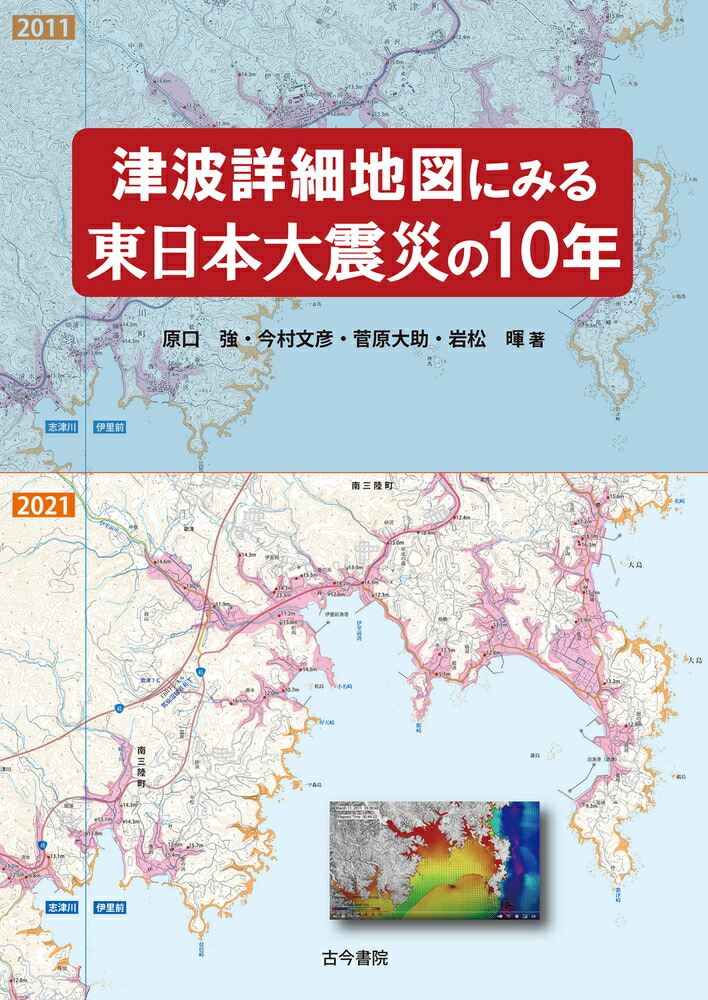 津波詳細地図にみる東日本大震災の10年 [書籍]