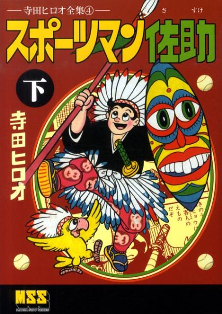 楽天ブックス: スポーツマン佐助（下） - 寺田ヒロオ全集4