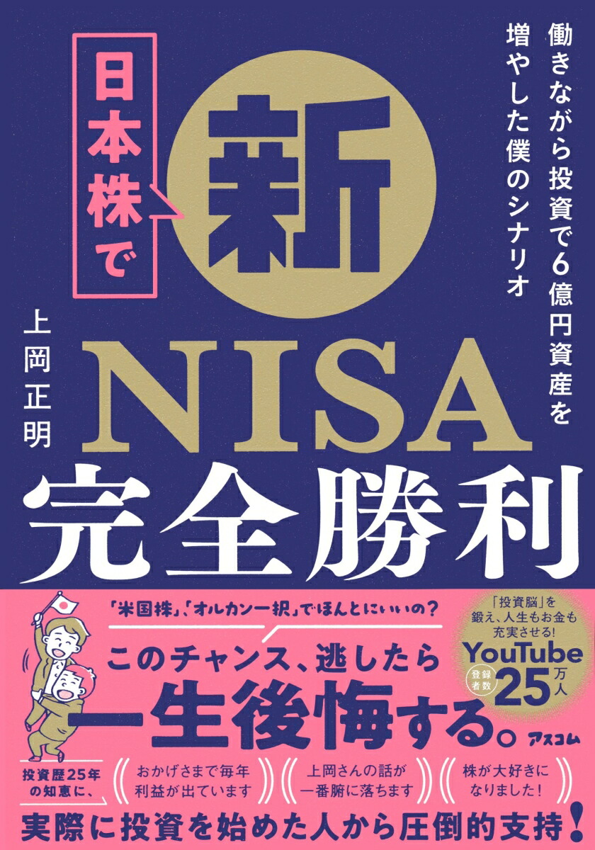 楽天ブックス: 日本株で新NISA完全勝利 働きながら投資で6億資産を 