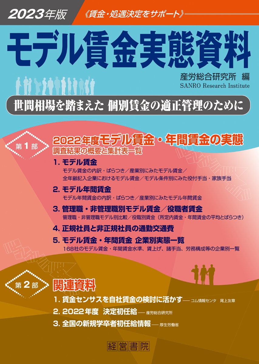 楽天ブックス: 2023年版モデル賃金実態資料 - 産労総合研究所