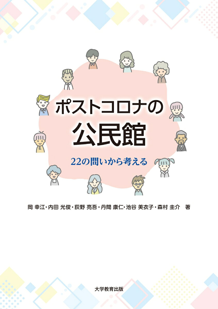 ポストコロナの公民館22の問いから考える[岡幸江]