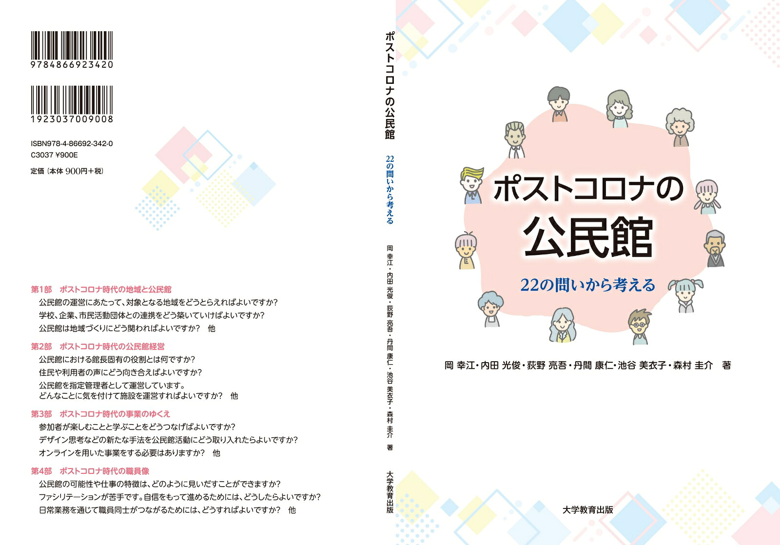 ポストコロナの公民館22の問いから考える[岡幸江]
