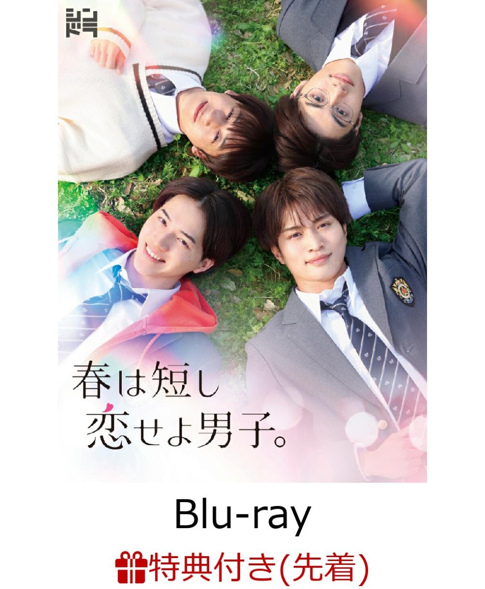 楽天ブックス: 【先着特典】春は短し恋せよ男子。 Blu-ray BOX【Blu