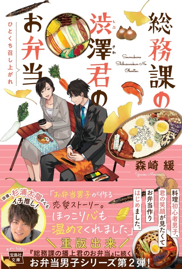 総務課の渋澤君のお弁当ひとくち召し上がれ（宝島社文庫）[森崎緩]