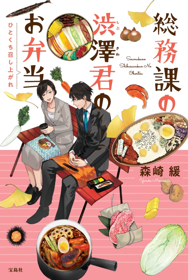 総務課の渋澤君のお弁当ひとくち召し上がれ（宝島社文庫）[森崎緩]