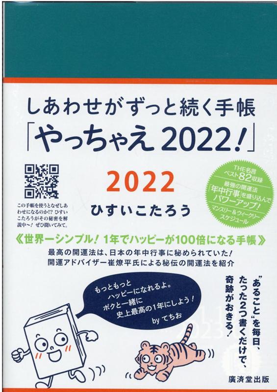 楽天ブックス: しあわせがずっと続く手帳「やっちゃえ！2022」 - ひすいこたろう - 9784331523421 : 本