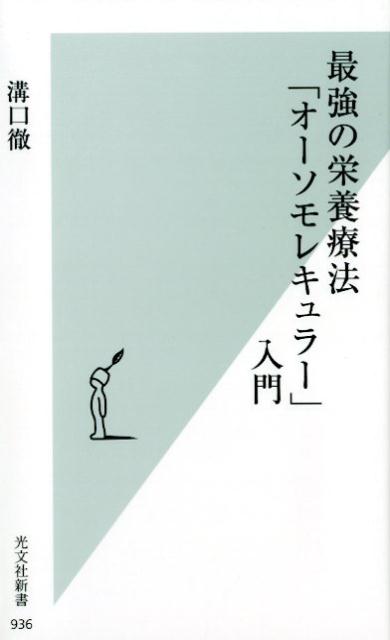 最強の栄養療法「オーソモレキュラー」入門（光文社新書）[溝口徹]