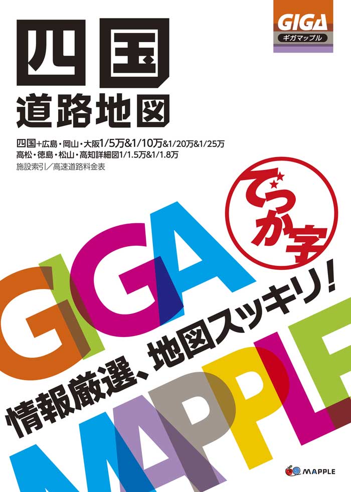 でっか字四国道路地図 2020年 - 地図・旅行ガイド