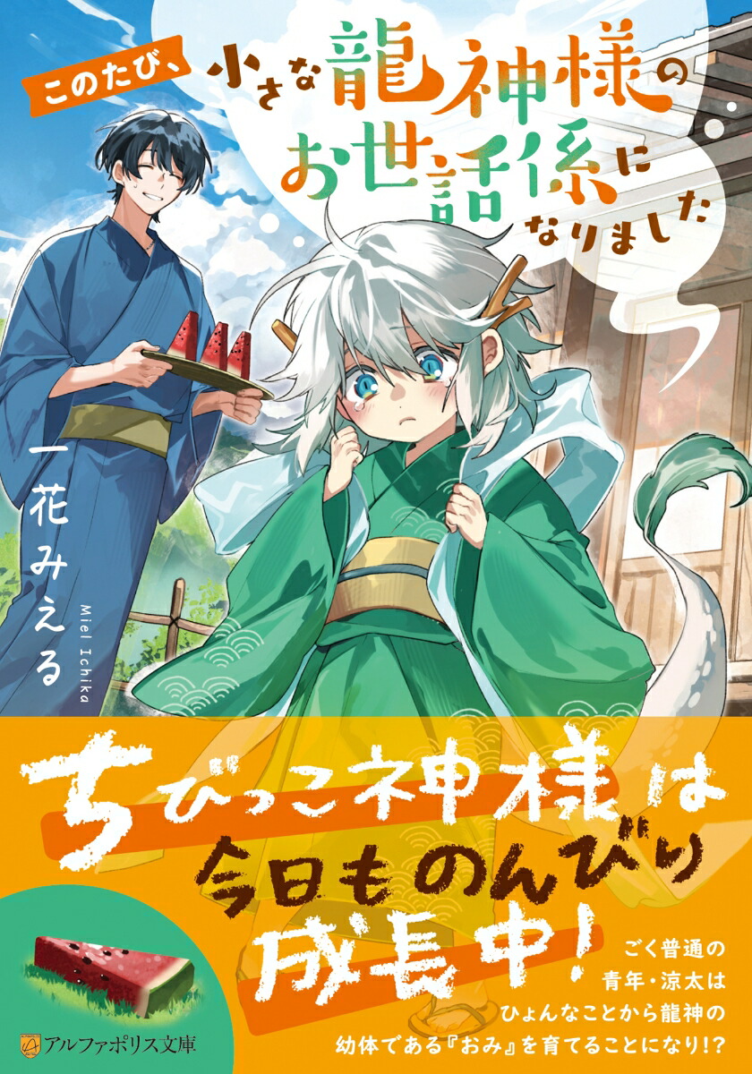 楽天ブックス: このたび、小さな龍神様のお世話係になりました - 一花みえる - 9784434343421 : 本