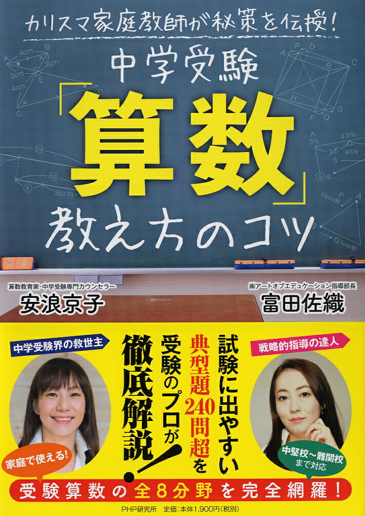 楽天ブックス 中学受験 算数 教え方のコツ 安浪 京子 本