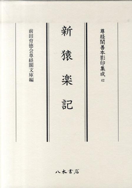 新猿楽記/八木書店/藤原明衡（大型本） 41-2k+7LjrL._AC_SY200_QL15_.jpg