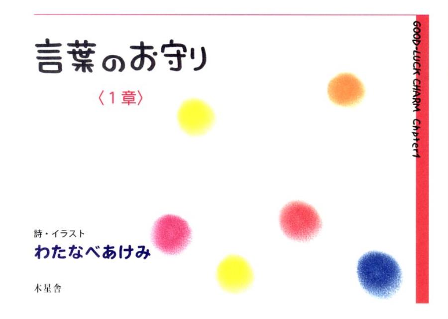 楽天ブックス: 言葉のお守り1章 - わたなべ あけみ - 9784901483421 : 本