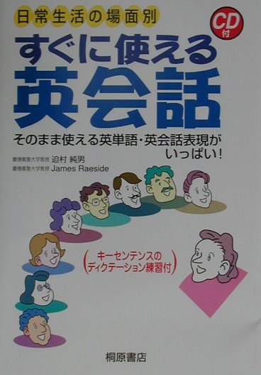 楽天ブックス すぐに使える英会話 日常生活の場面別 迫村純男 本