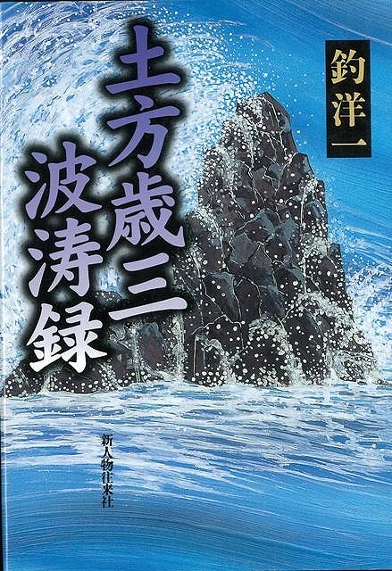 楽天ブックス バーゲン本 土方歳三波涛録 釣 洋一 本