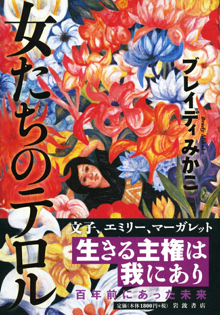 楽天ブックス 女たちのテロル ブレイディ みかこ 本