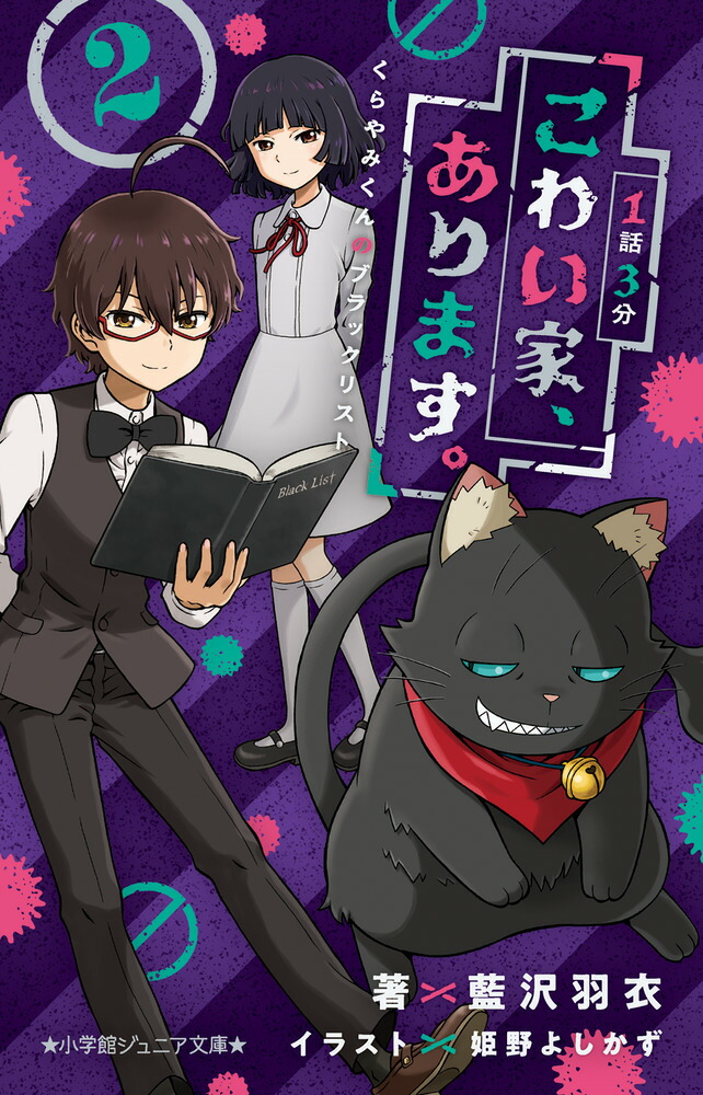 楽天ブックス 1話3分 こわい家 あります くらやみくんのブラックリスト 2 藍沢 羽衣 本