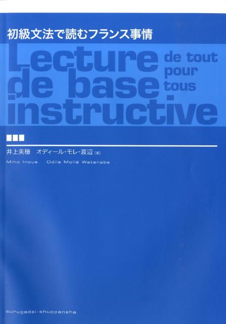 楽天ブックス 初級文法で読むフランス事情 井上美穂 本