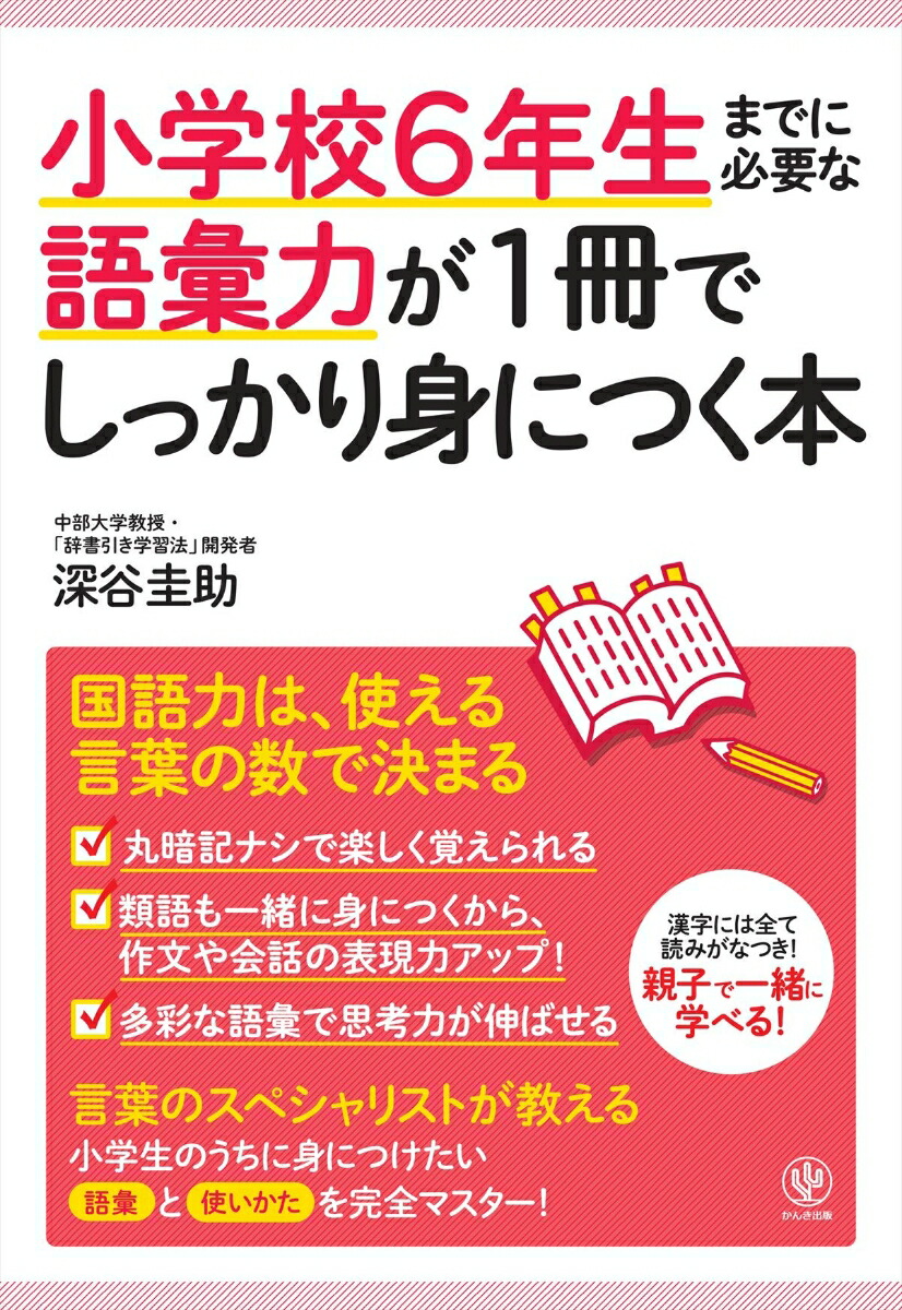 楽天ブックス 小学校6年生までに必要な語彙力が1冊でしっかり身につく本 深谷圭助 本