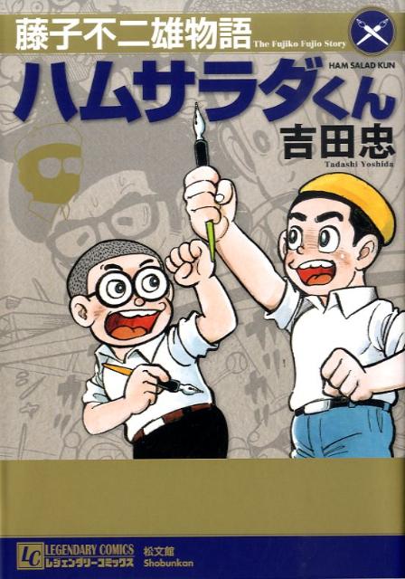 楽天ブックス: 藤子不二雄物語ハムサラダくん - 吉田忠 