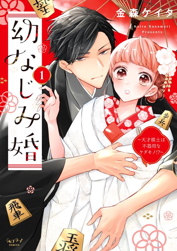 幼なじみ婚（1）天才棋士は不器用なケダモノ！？（ショコラブCOMICS）[金森ケイタ]