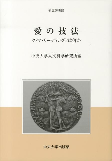 愛の技法クィア・リーディングとは何か（中央大学人文科学研究所研究叢書）[中央大学人文科学研究所]