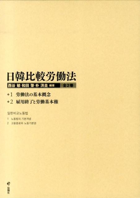 福袋・半額ポスター - クリーニング屋さん専用の通 西谷敏 - 日韓比較労働法 楽天ブックス: - 本 : 9784845113422 人文+社会