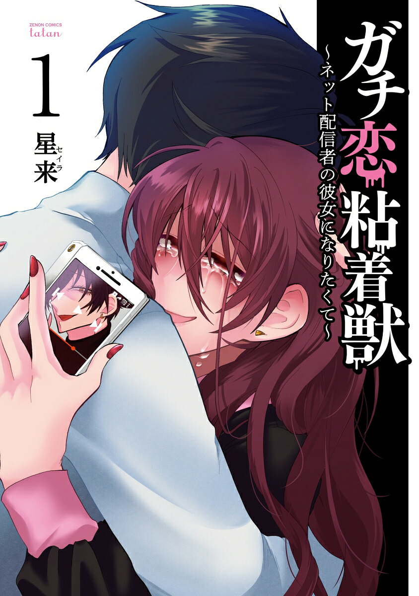 ガチ恋粘着獣～ネット配信者の彼女になりたくて～（1）（ゼノンコミックスタタン）[星来]