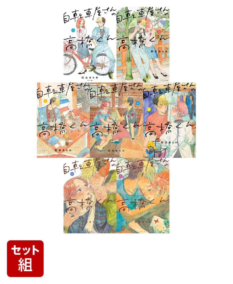 【全巻】自転車屋さんの高橋くん 1-7巻セット画像