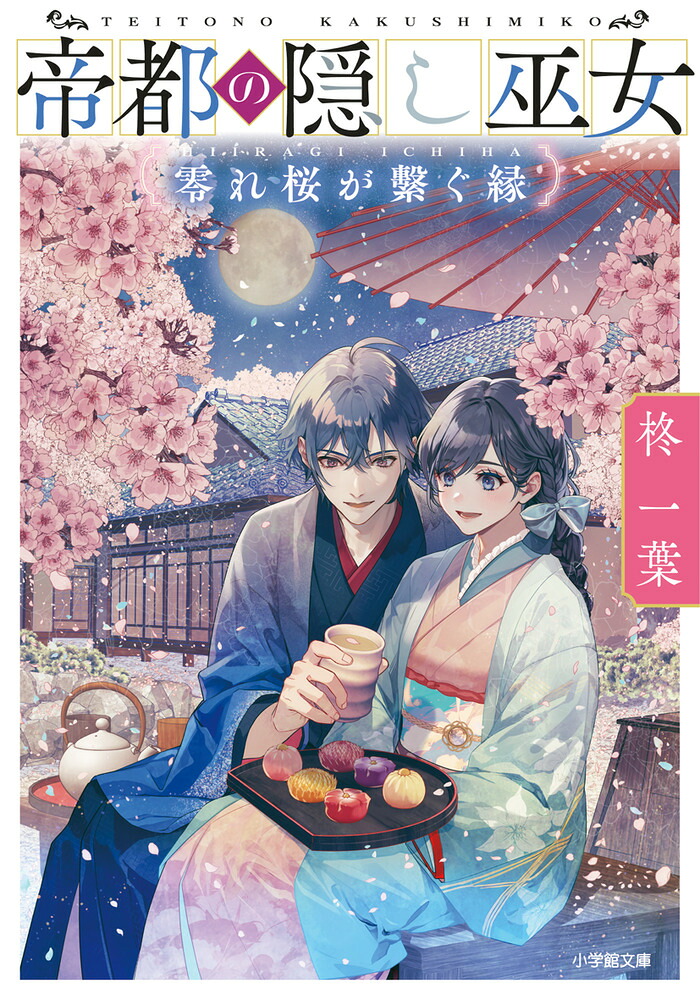 帝都の隠し巫女零れ桜が繋ぐ縁[柊一葉]