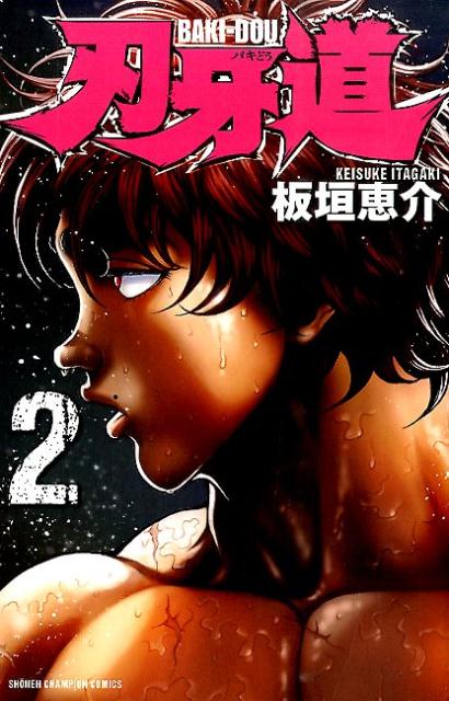 刃牙道（2）（少年チャンピオンコミックス）[板垣恵介]