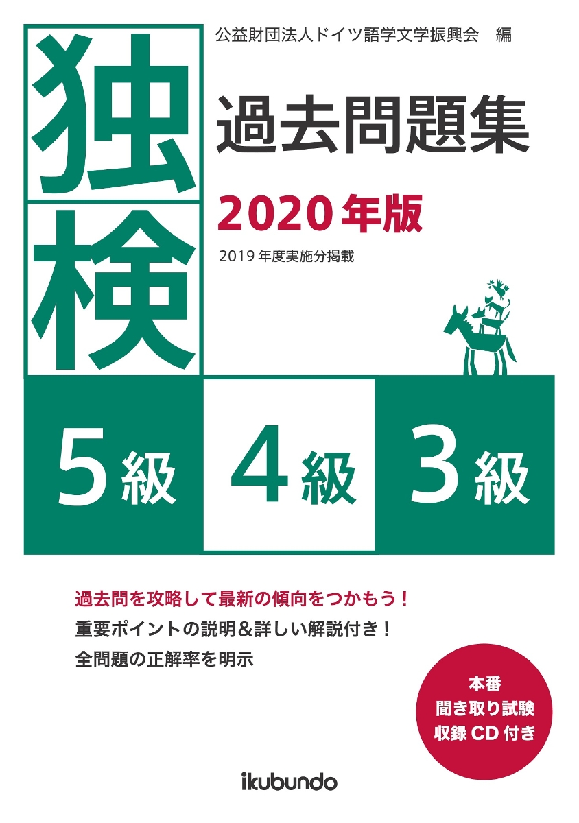 楽天ブックス: 独検過去問題集2020年版＜5級・4級・3級＞ - 公益財団