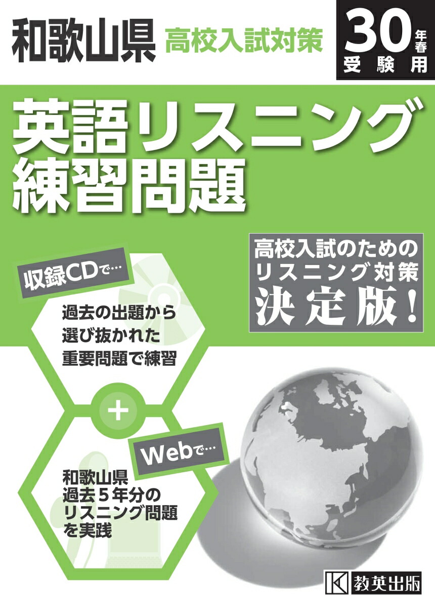 楽天ブックス 和歌山県高校入試対策英語リスニング練習問題 30年春受験用 本