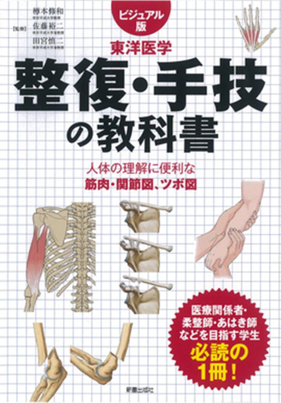 楽天ブックス: ビジュアル版 東洋医学 整復・整体の教科書 - 樽本修和