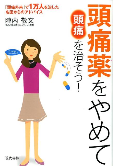 楽天ブックス 頭痛薬をやめて頭痛を治そう 頭痛外来 で1万人を治した名医からのアドバイス 陣内敬文 9784774513423 本