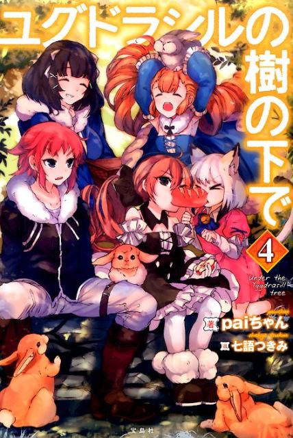 ユグドラシルの樹の下で（4）[paiちゃん]