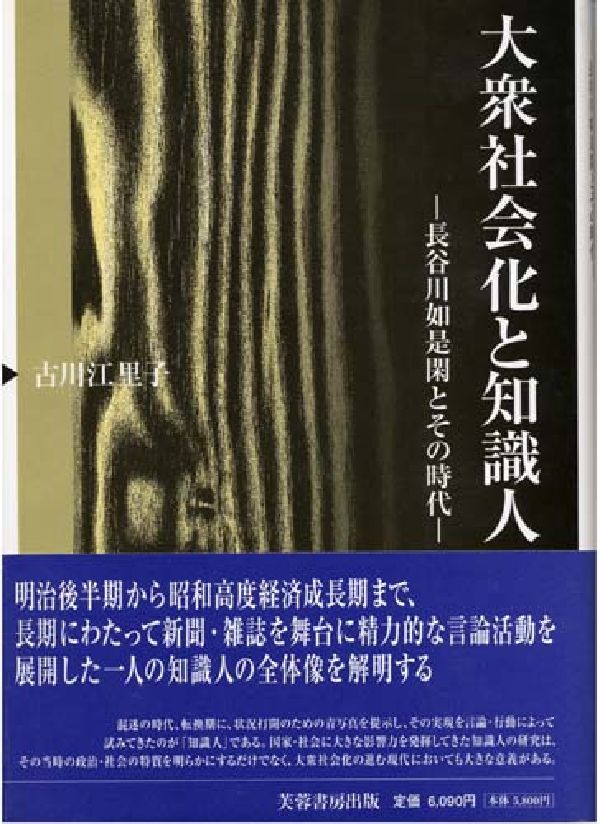 楽天ブックス 大衆社会化と知識人 長谷川如是閑とその時代 古川江里子 本