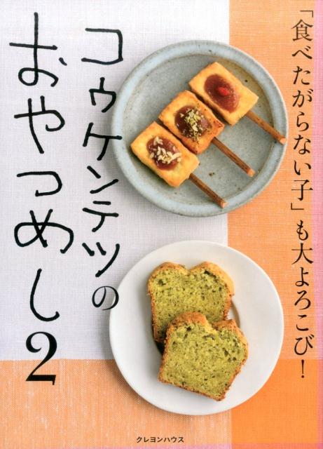 コウケンテツのおやつめし（2）　「食べたがらない子」も大よろこび！