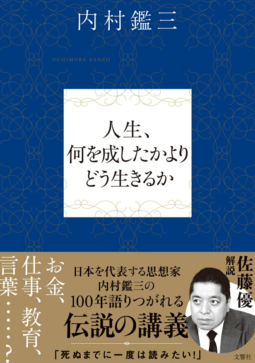 楽天ブックス 人生 何を成したかよりどう生きるか 内村鑑三 9784866513423 本