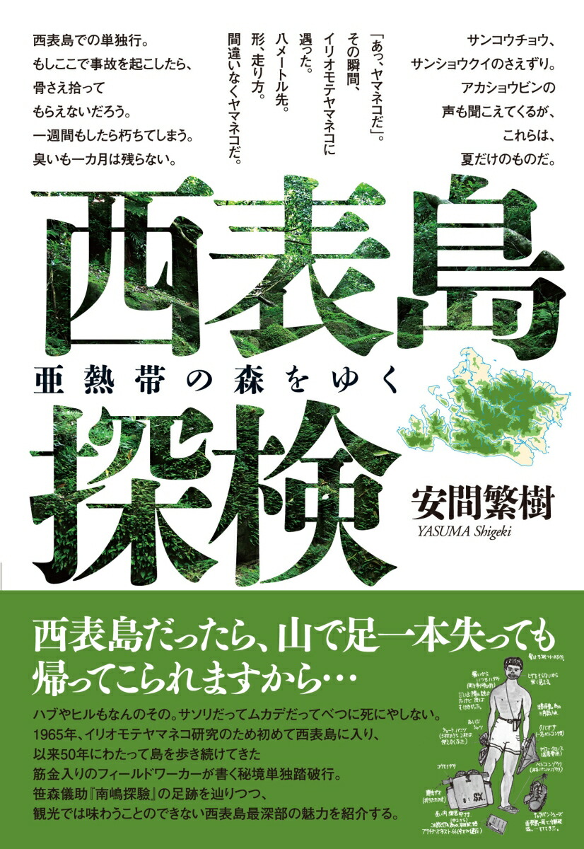 西表島探検亜熱帯の森をゆく[安間繁樹]
