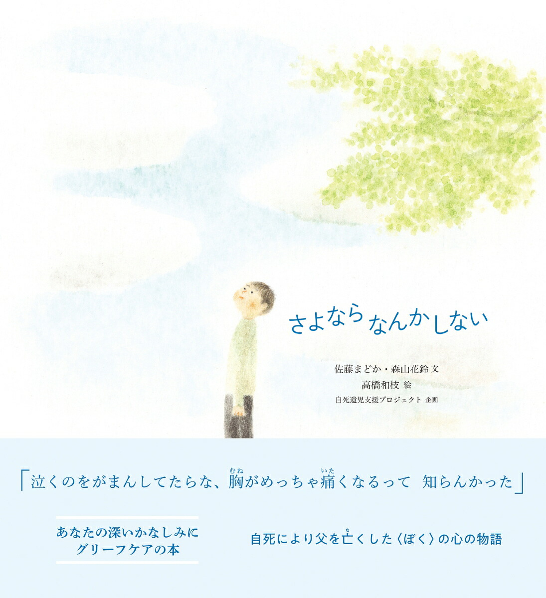 さよならなんかしない[佐藤まどか]