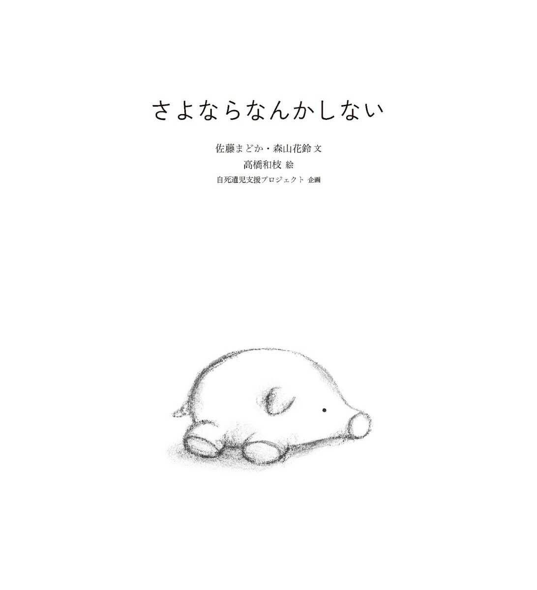 さよならなんかしない[佐藤まどか]