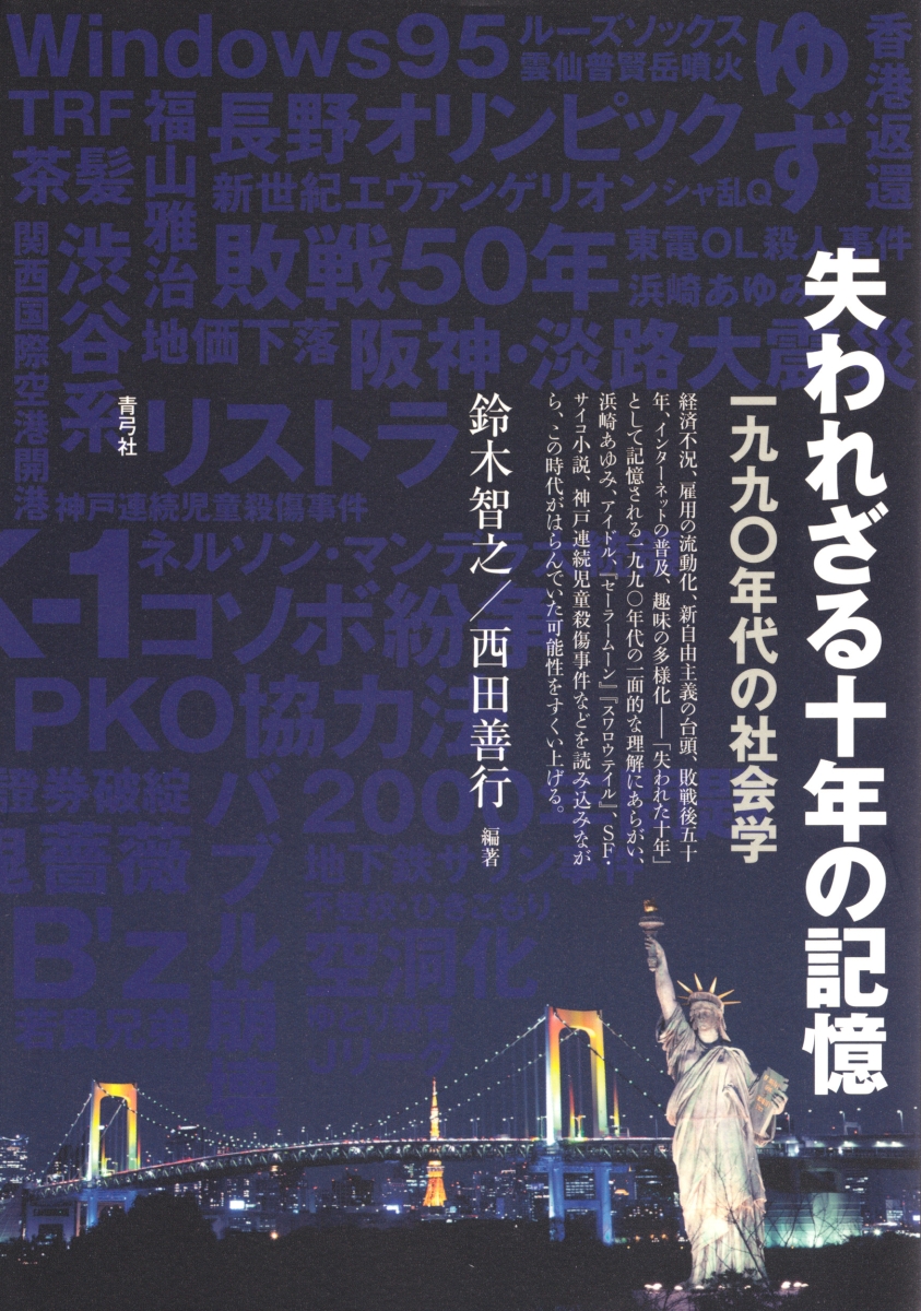 楽天ブックス 失われざる十年の記憶 一九九 年代の社会学 鈴木 智之 本