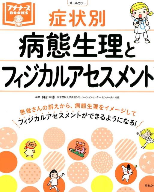 楽天ブックス 症状別病態生理とフィジカルアセスメント 阿部幸恵 本