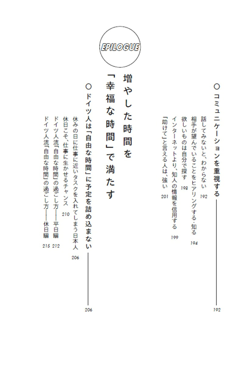 9割捨てて成果と自由を手に入れるドイツ人の時間の使い方[松居温子]