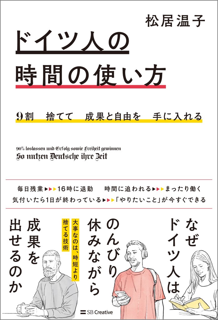 9割捨てて成果と自由を手に入れるドイツ人の時間の使い方[松居温子]