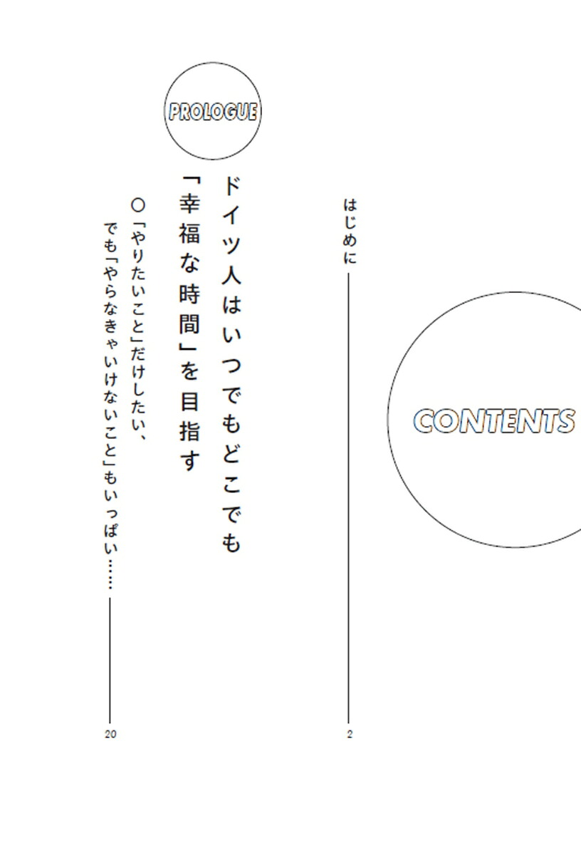 9割捨てて成果と自由を手に入れるドイツ人の時間の使い方[松居温子]
