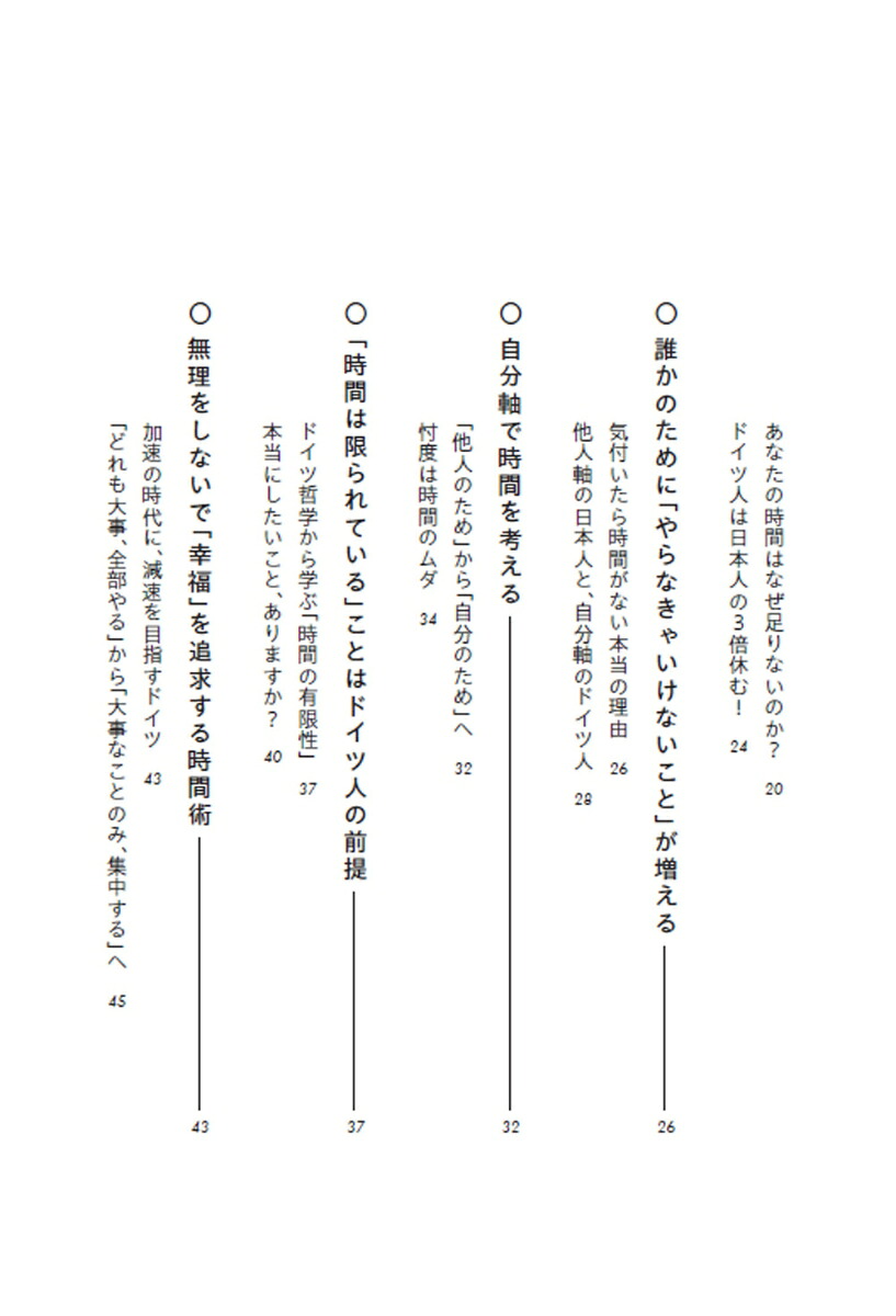 9割捨てて成果と自由を手に入れるドイツ人の時間の使い方[松居温子]
